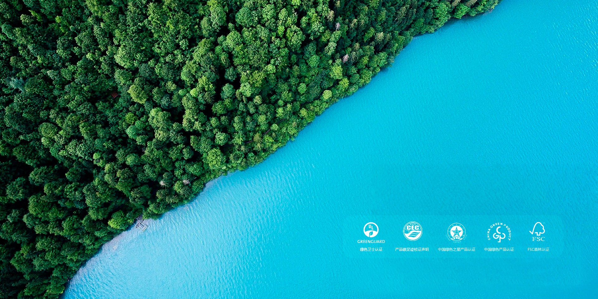 甄选大自然环保材质<br>缔造品质生态空间