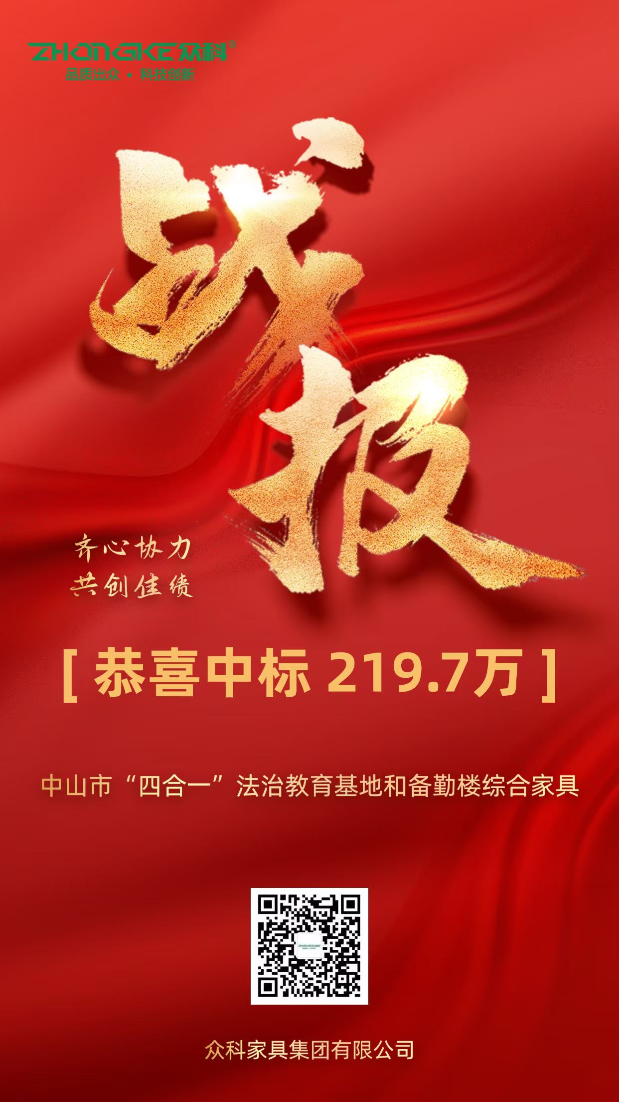 恭喜众科家具集团中山分公司 中标中山市“四合一”法治教育基地和备勤楼综合家具项目2,197,500元，用心服务，再接再厉[加油][加油]
